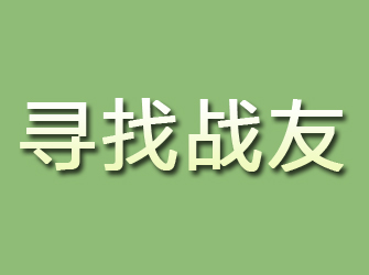 莲湖寻找战友